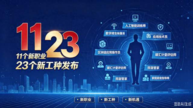 11个新职业23个新工种发布：别让“名字好听”骗了年轻人