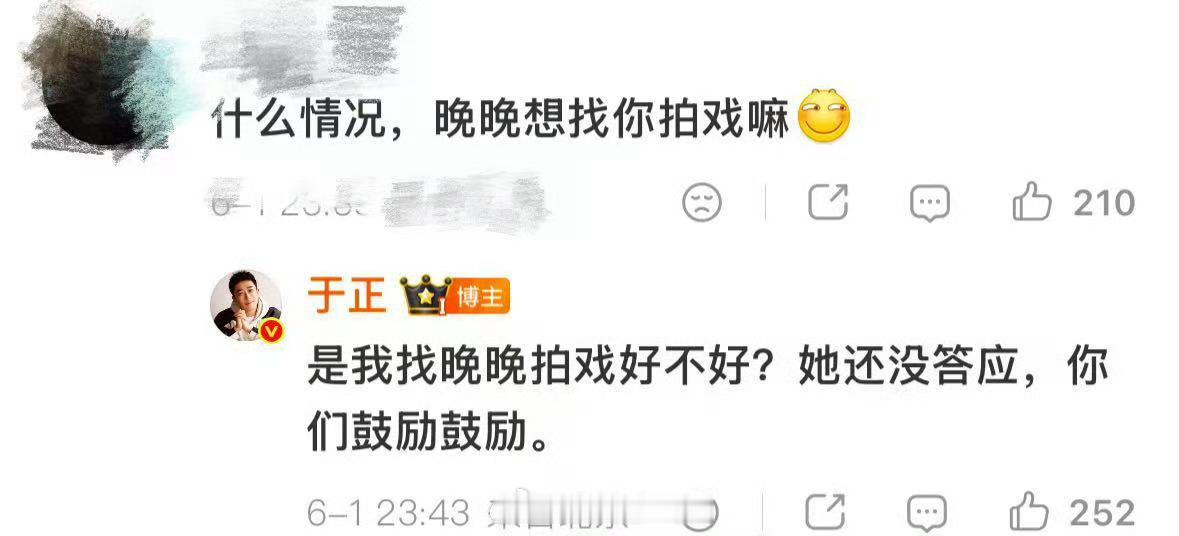 于正想找晚晚演戏了你期待了吗