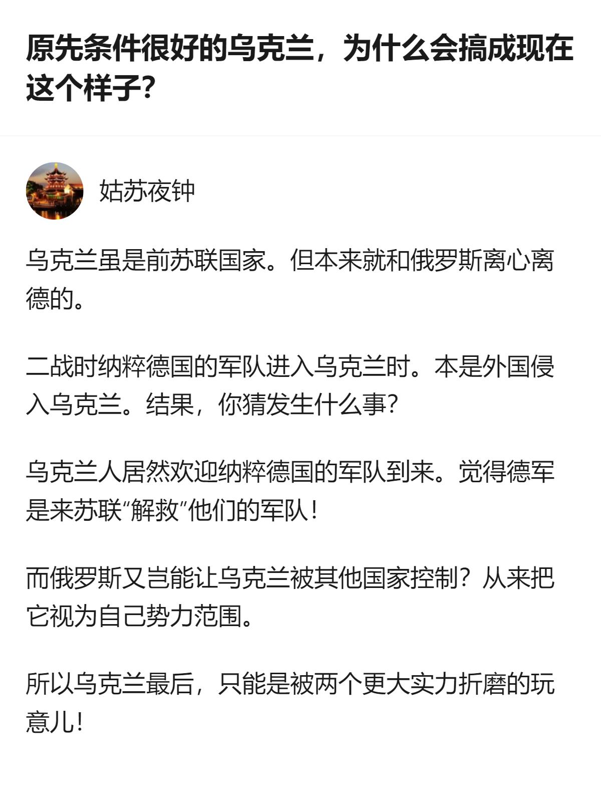 从现有信息看，该回答将乌克兰的处境归因于其历史上曾欢迎纳粹德军，以及被俄罗斯视为