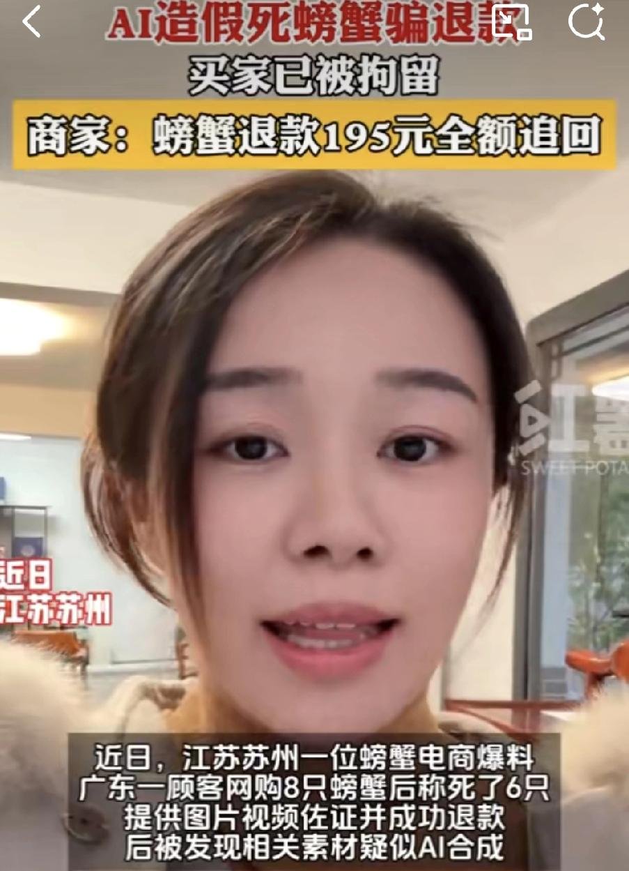 AI造假死螃蟹骗退款？这下“刑”了！

真是绝了，现在有人连骗退款都玩上高科技了