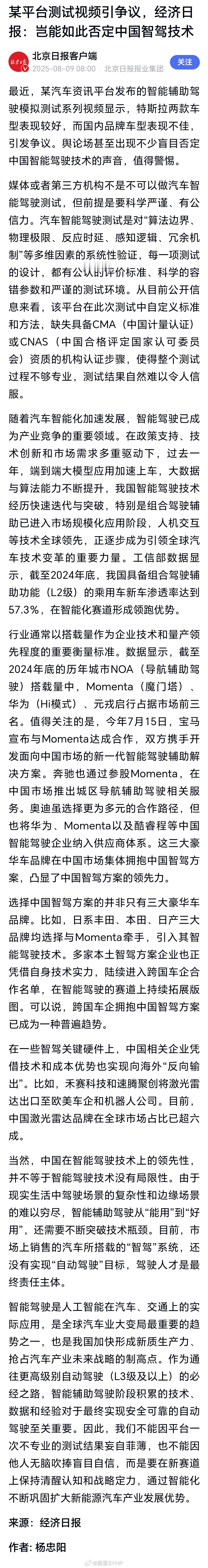 中国新能源汽车 某平台测试视频引争议，经济日报：岂能如此否定中国智驾技术 ​​​