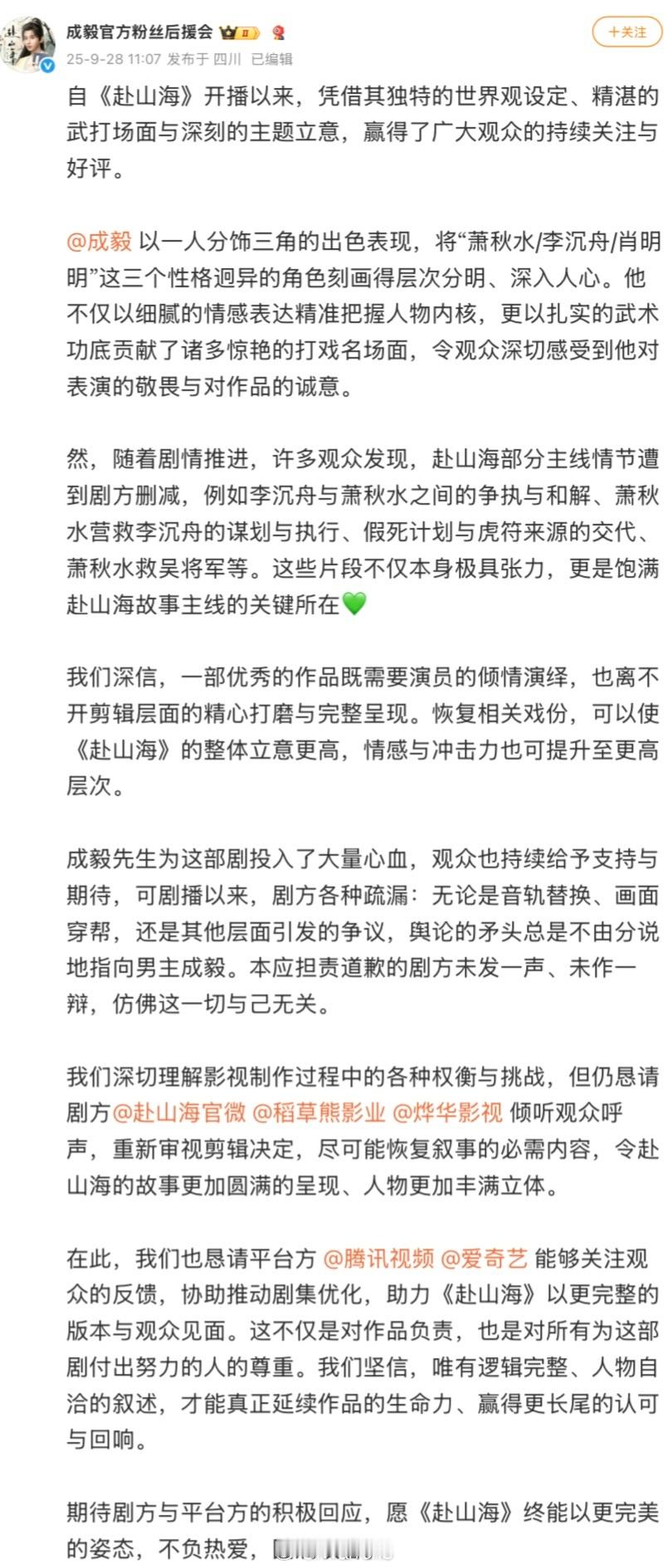 成毅粉丝后援会发长文称：恳请剧方倾听观众呼声，重新审视剪辑决定，尽可能恢复叙事的