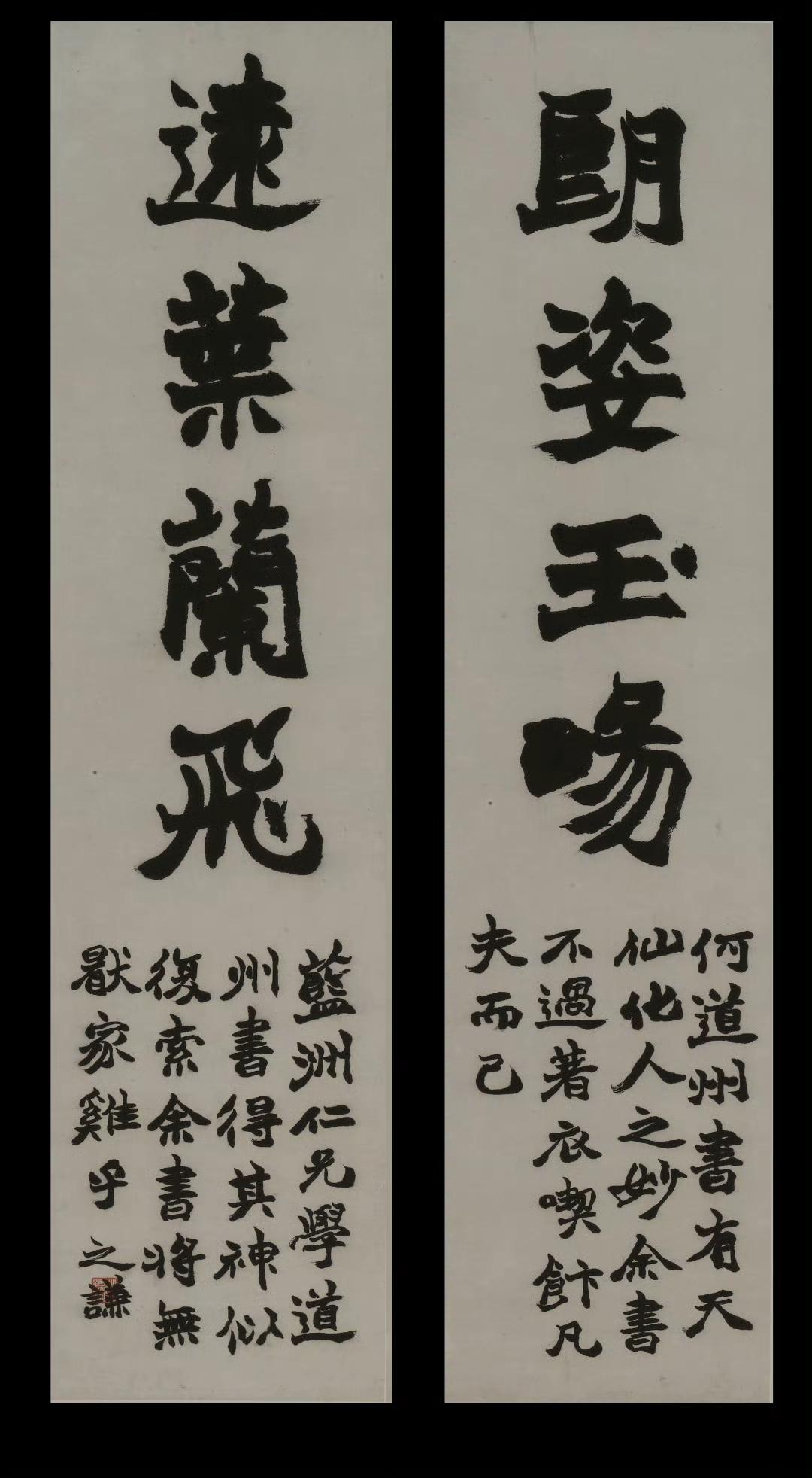 赵之谦《楷书朗姿远叶四言联》
释文：朗姿玉畅 远叶兰飞 
款识：何道州书有天仙化