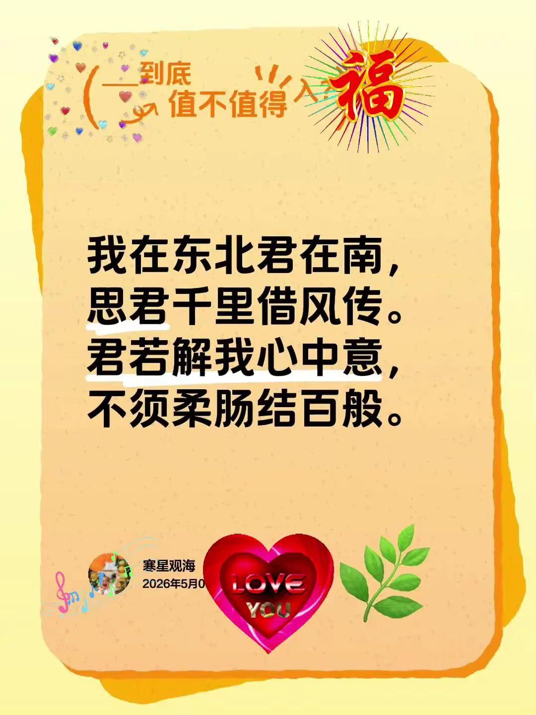 思君。我评论了@👉从头再来👈 的作品：我在东北君在南，思君千里借风传。君若解