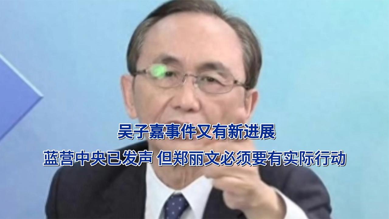 吴子嘉事件又有新进展！蓝营中央已发声 郑丽文必须要有实际行动