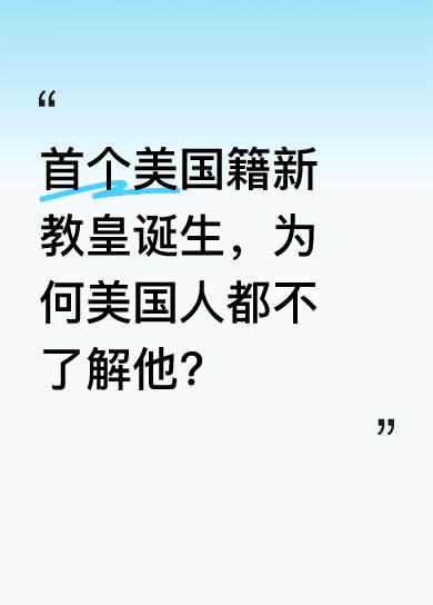 新教皇利奥十四选出后，美国各界一片哗然。他是首位来自美国的天主教罗马教皇，可就连