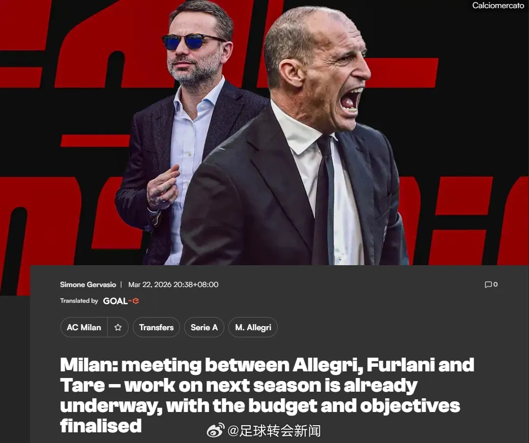 意大利天空体育消息，阿莱格里和弗拉尼、塔雷在米兰总部进行了一次会谈，以探讨未来问