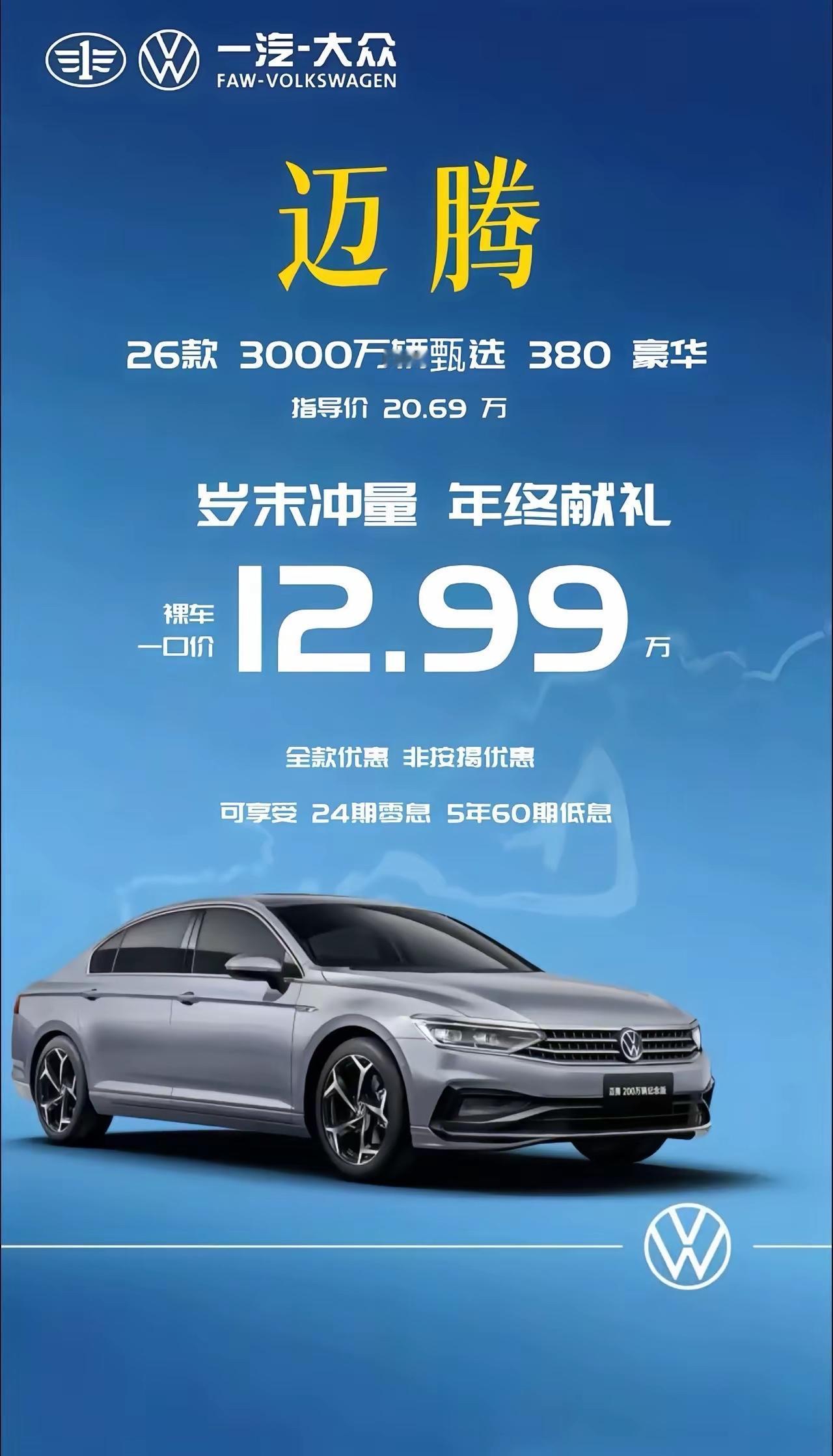 迈腾380 12.99万？ 那280还有吗？