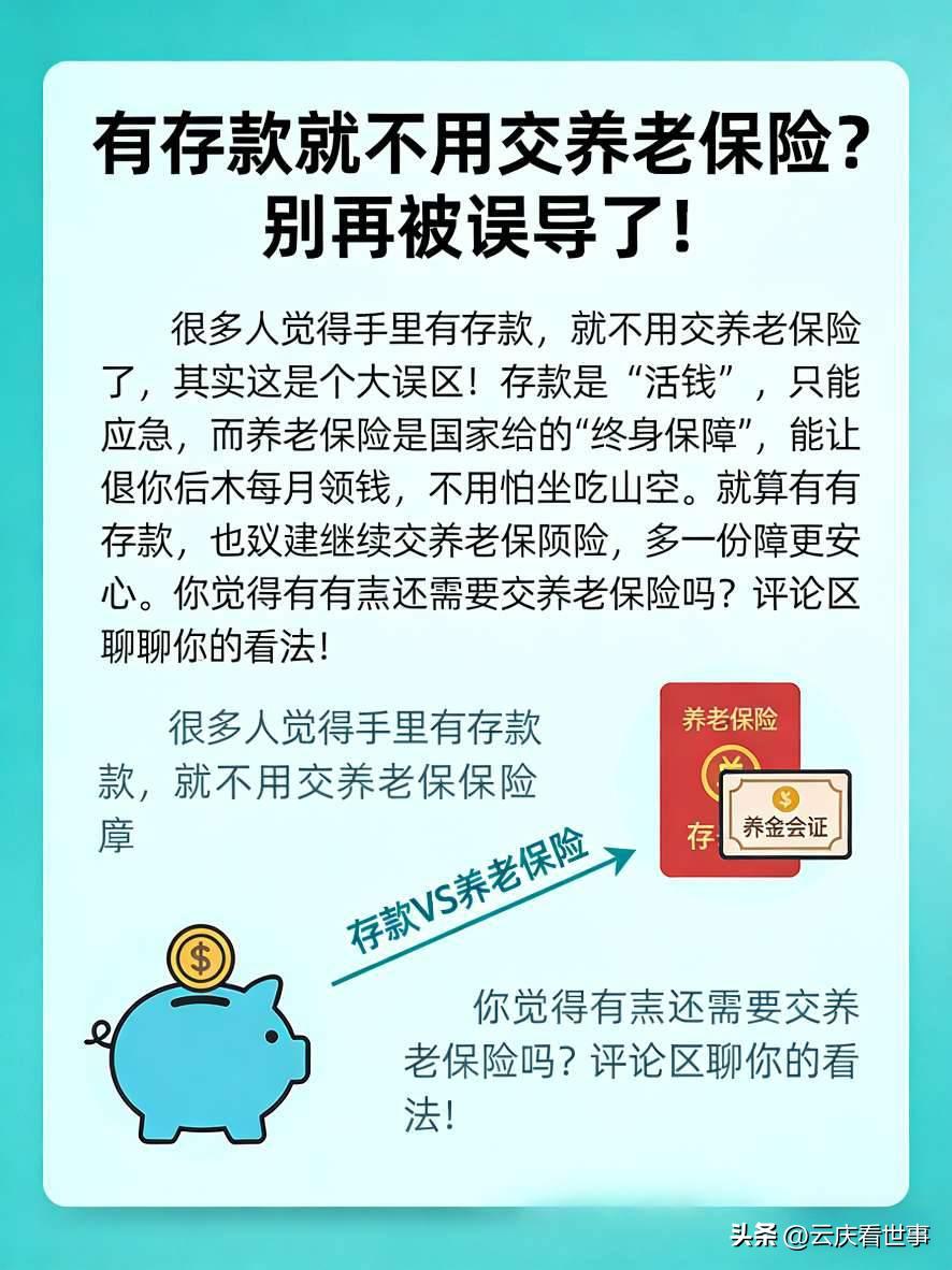 有存款就不用交养老保险？别再被误导了！

很多人觉得手里有存款，就不用交养老保险