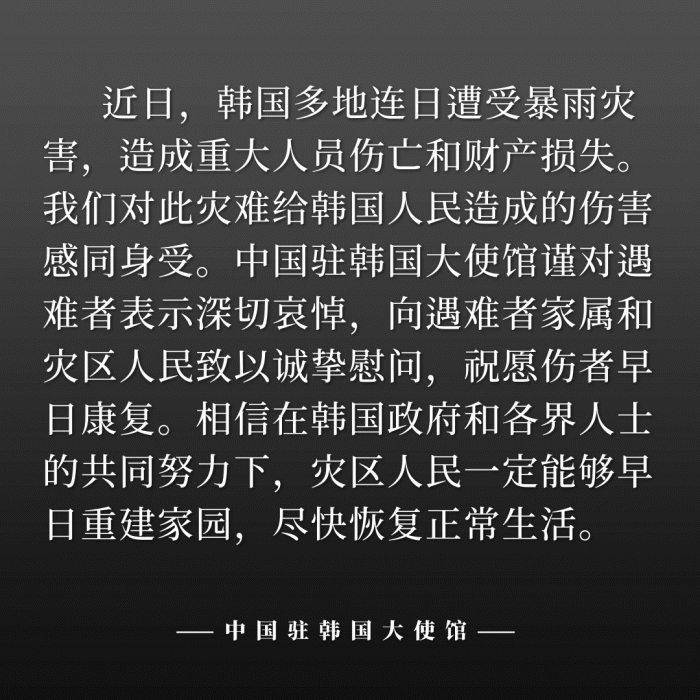 【中国驻韩国大使馆就韩国遭受暴雨灾害表示诚挚慰问】#驻韩使馆就韩国遭受暴雨灾害表