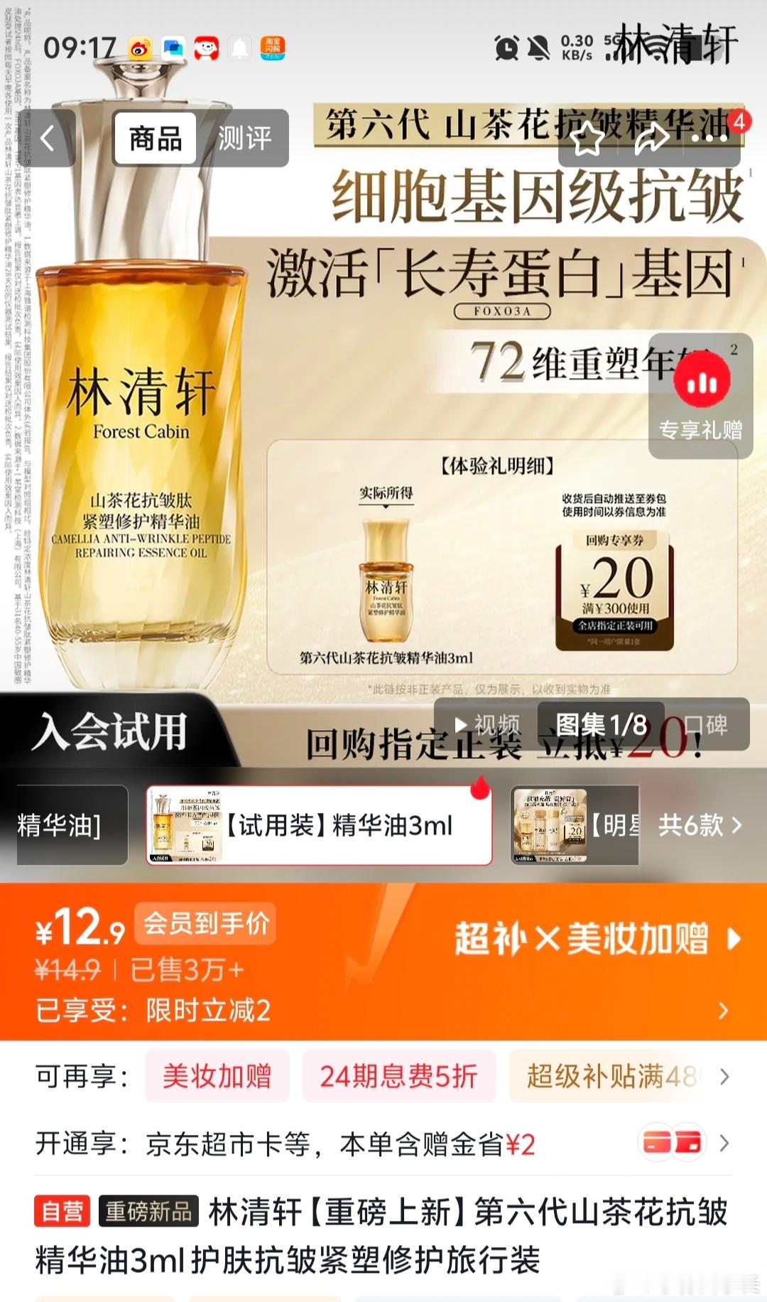 本来只想买个精华油用用，但是一打开购物页面全是捆绑销售，最后只能买小样儿了，刚好