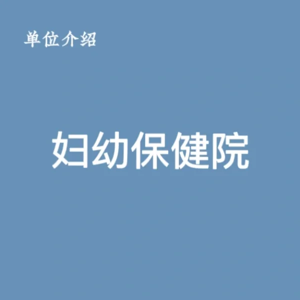 宝子们，这是妇幼保健院