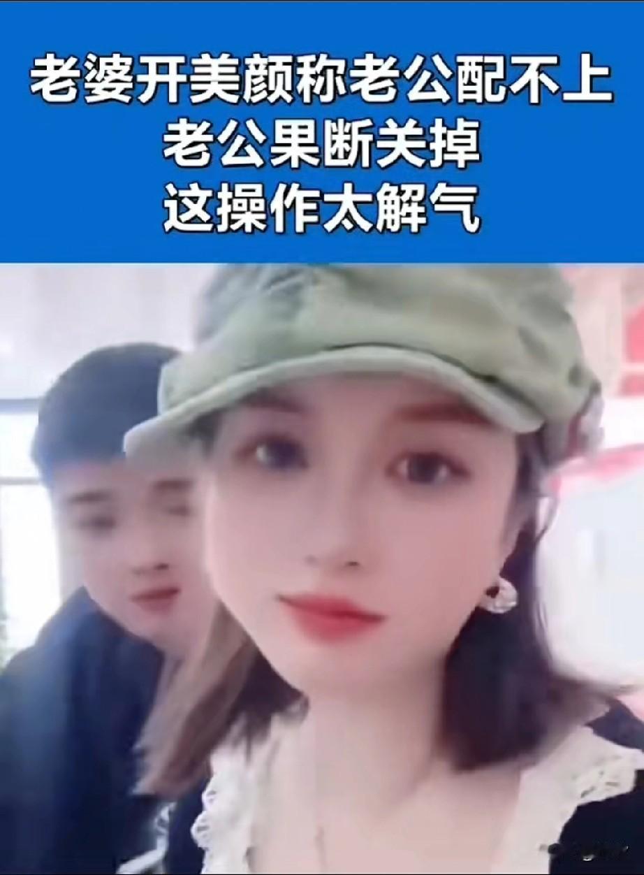 一女子在开直播，
和自己的粉丝聊的正开心，
当讨论到你这么漂亮为啥会看上自己的老