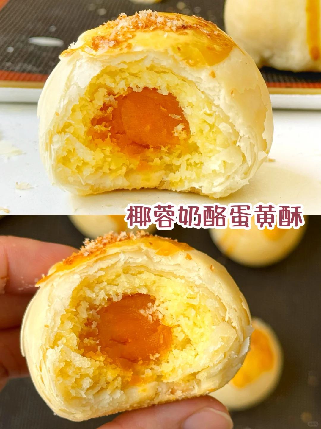 酥掉渣‼️椰蓉奶酪蛋黄酥超好吃‼️ 码住配方