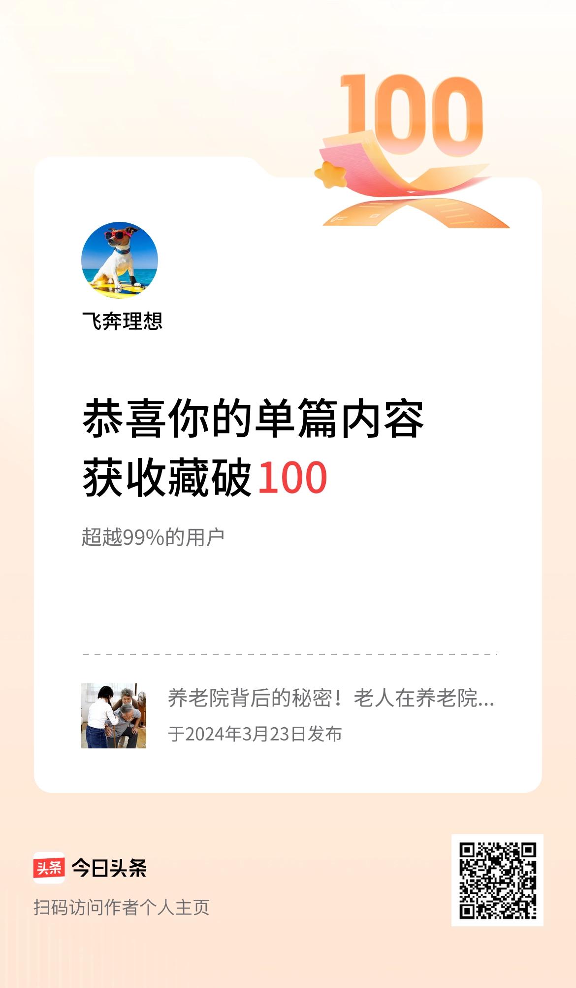 单篇内容获收藏量破100啦！