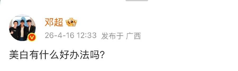 邓超问美白有什么办法邓超问美白有什么办法 