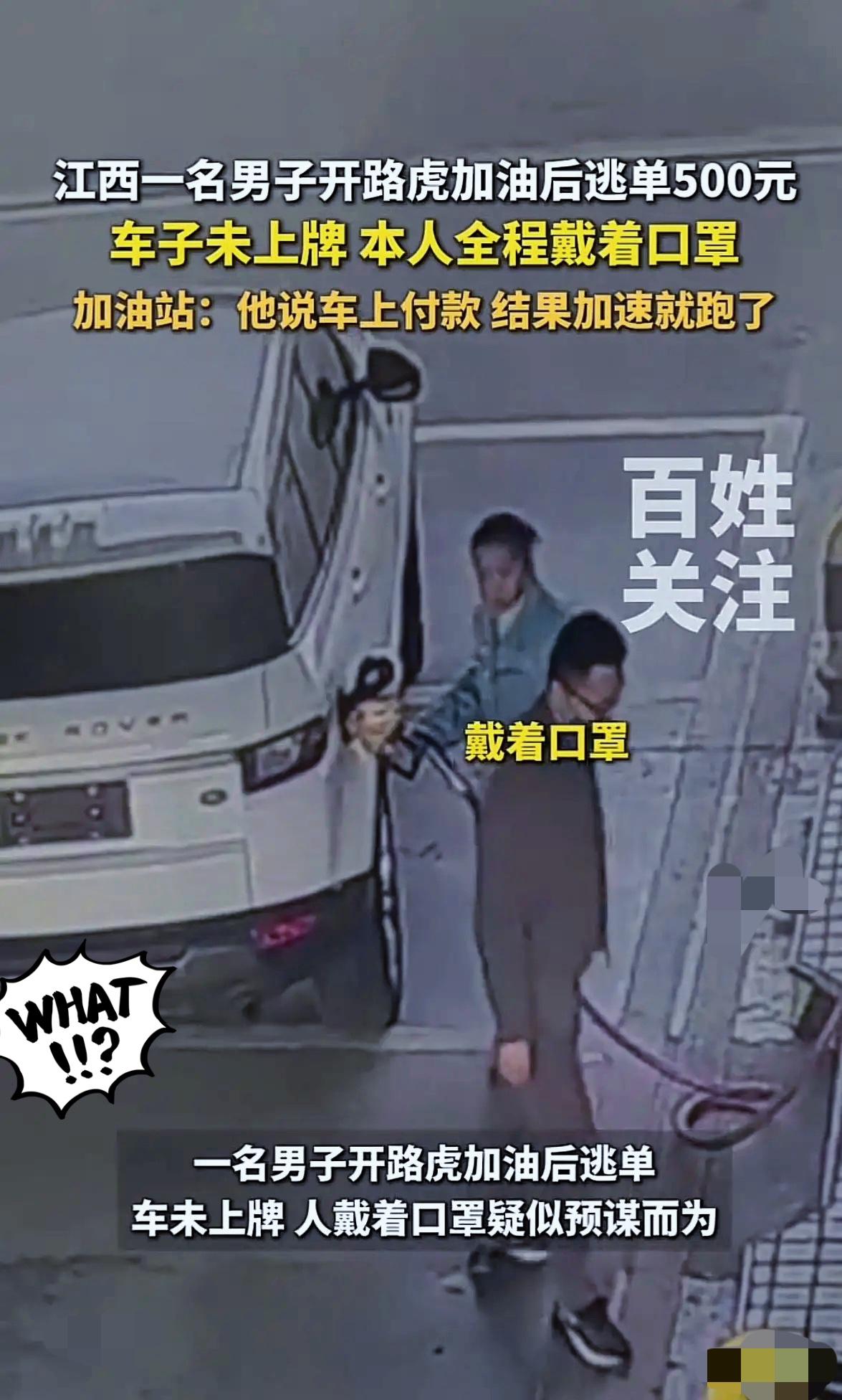 九江路虎加油逃单的完整视频我刷到了，
真的越看越气！开着曾经六十多万的路虎，居然