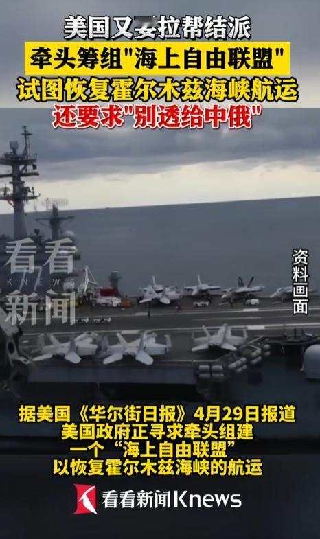 美国急了！4 月 29 日华尔街日报重磅爆料，美国火速开启拉帮结派模式，牵头筹组