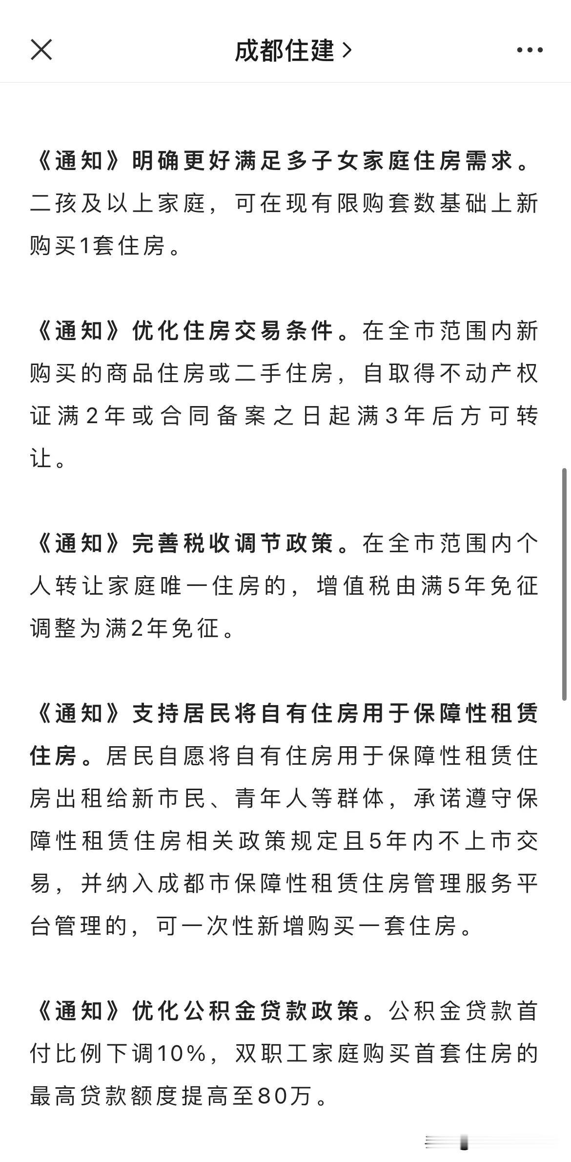 重磅！！成都楼市放大招了！
①限购：两年社保调整为一年。
②限售：新购唯一家庭住