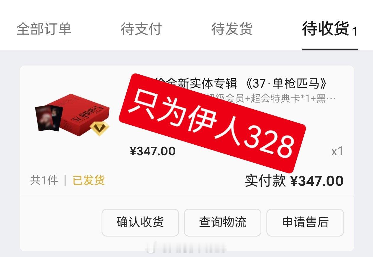 不是吧物流信息也➕？我的实体专发货啦任嘉伦新专辑37单枪匹马