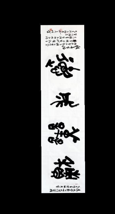 上款：遥祝砀山狐父陈氏四门家族乙巳新春祭祖典成。 下款：积善成德，语出...