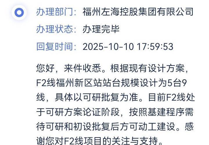 / ◌F2福州新区站站台规模设计为5台9线