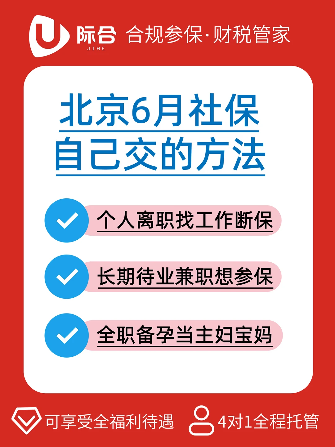 6月北京社保怎么交？