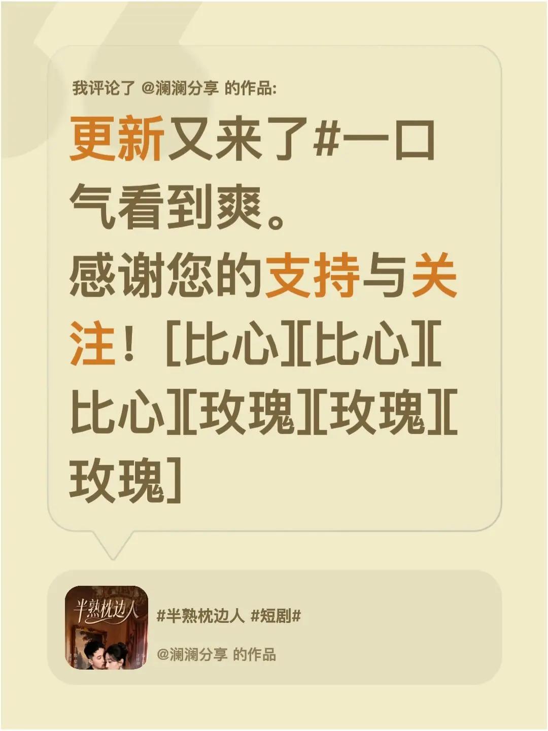 我评论了@澜澜分享 的作品：更新又来了一口气看到爽。感谢您的支持与关注！[比心]