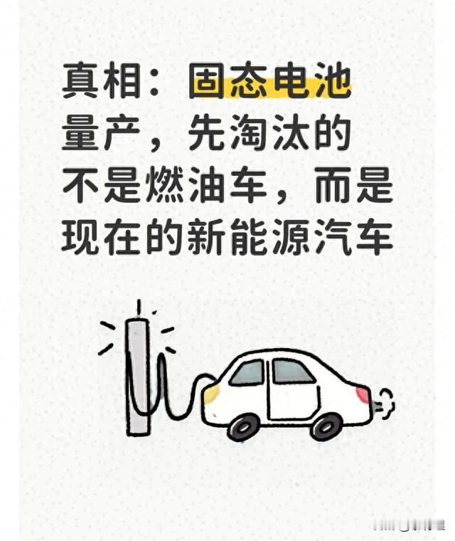 真相：固态电池量产，先淘汰的不是燃油车，而是现在的新能源汽车