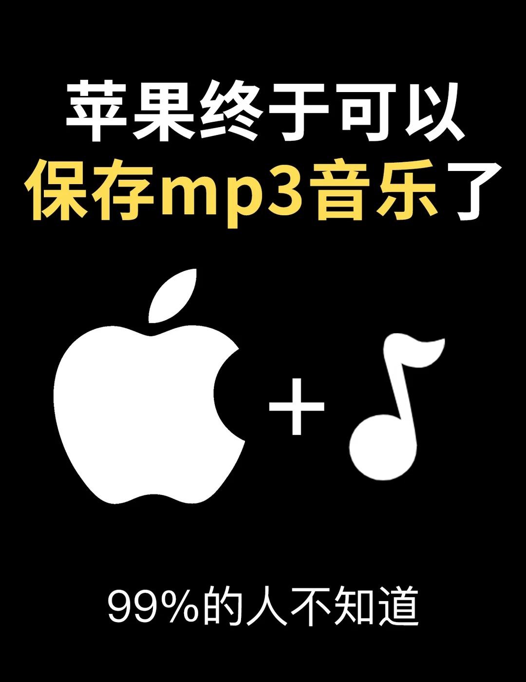 苹果终于可以保存mp3音乐到本地了
想把喜欢的音乐保存mp3，这招直接搞定。音乐