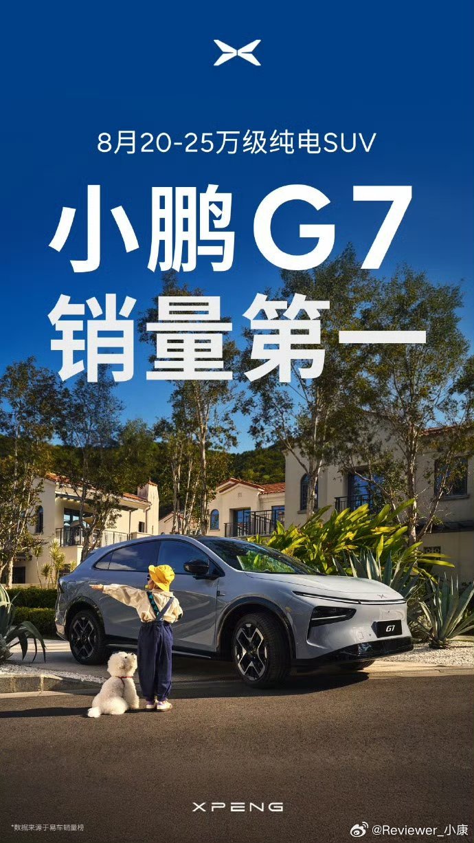 小鹏G7销量第一，实际上弄了不少限定词“8月”、“20-25万”、“纯电”什么时