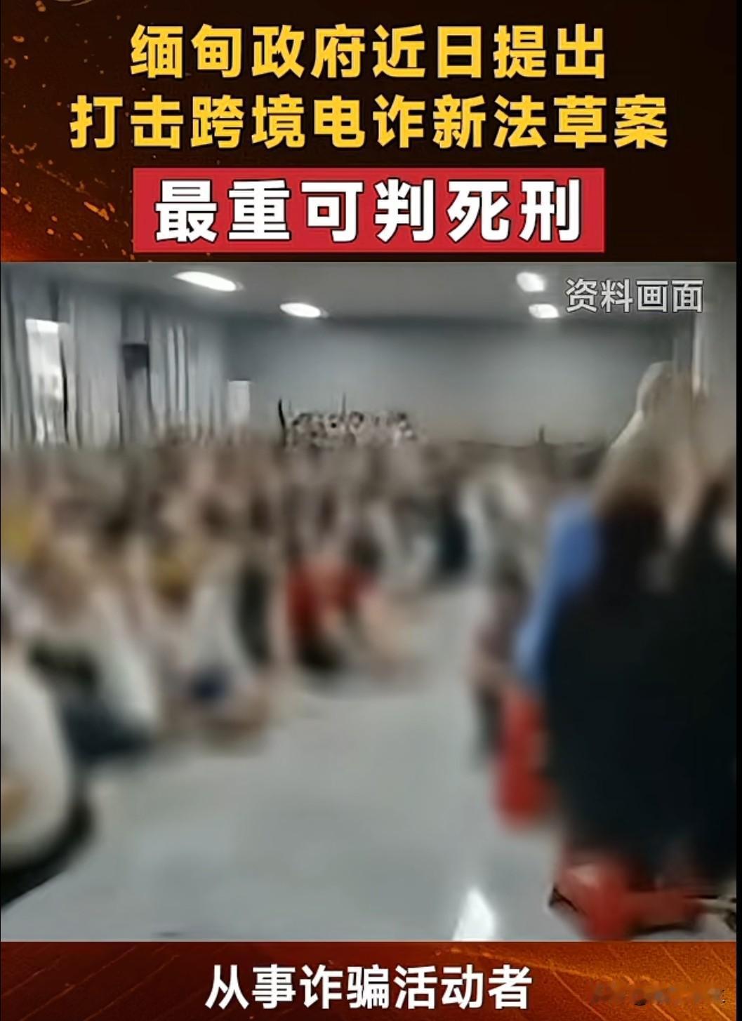 缅甸反诈新法拟判极刑，这次是来真的还是做样子？
经营诈骗园区判死刑，缅甸这次表态
