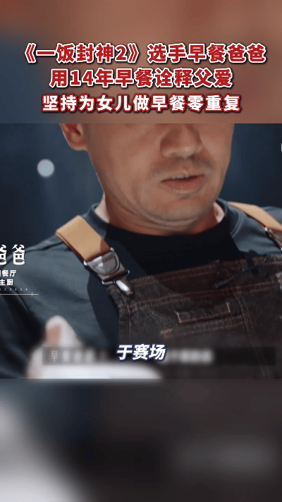 爸爸为女儿做早餐14年不重样一饭封神 台上做厦门薄饼征服评委，回家做早餐征服女儿