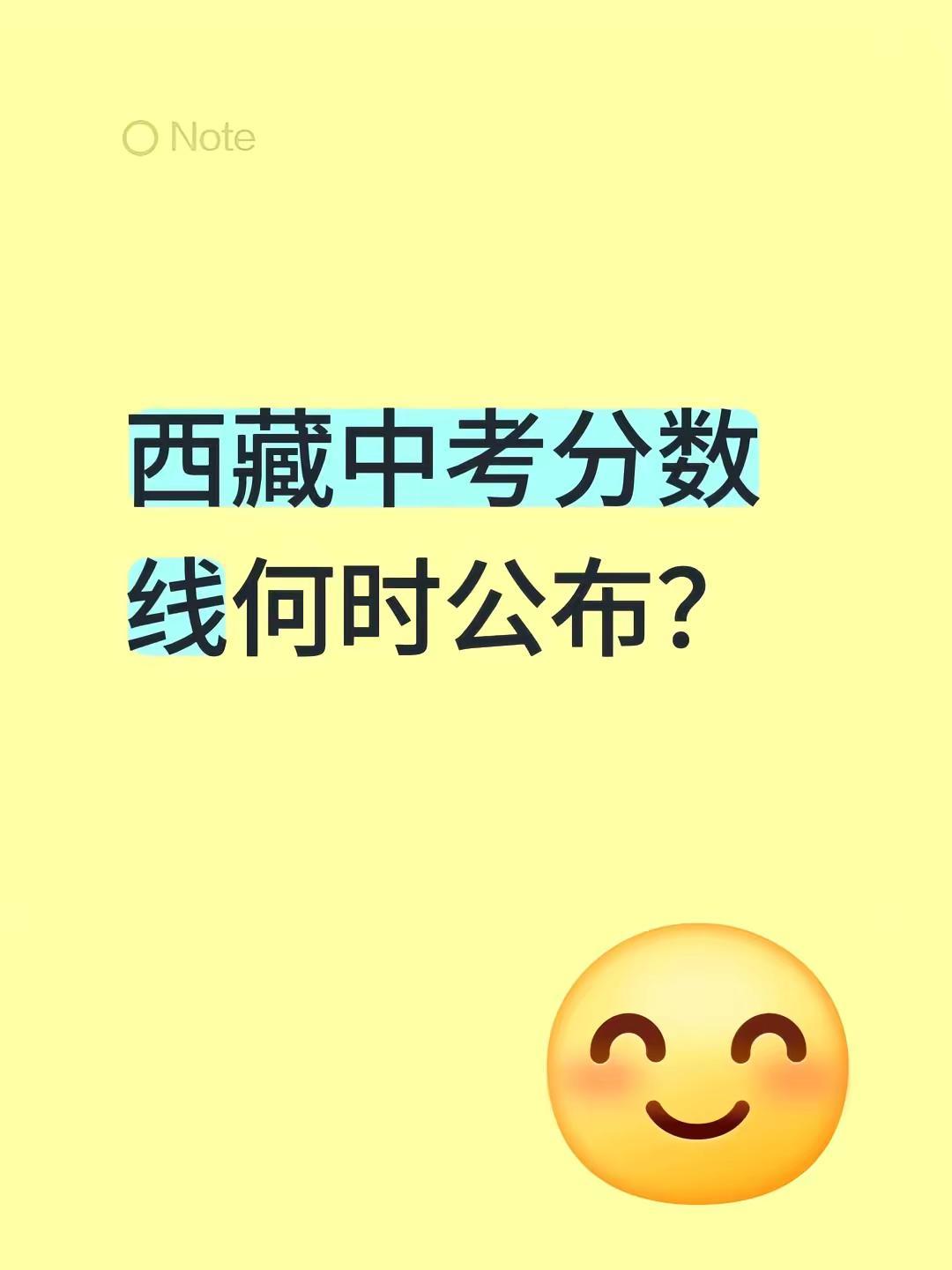 西藏中考分数线何时公布？