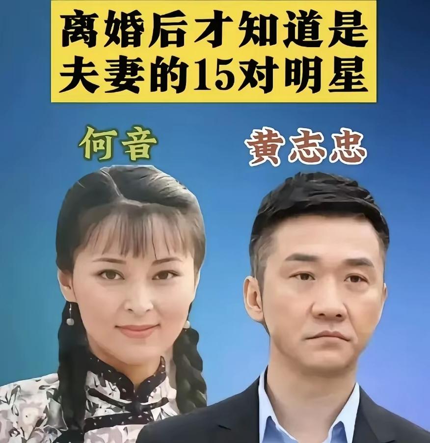 同样是演员婚姻，两种结局反差太戳心！[震惊][震惊][比心]
黄志忠与琼瑶女郎何