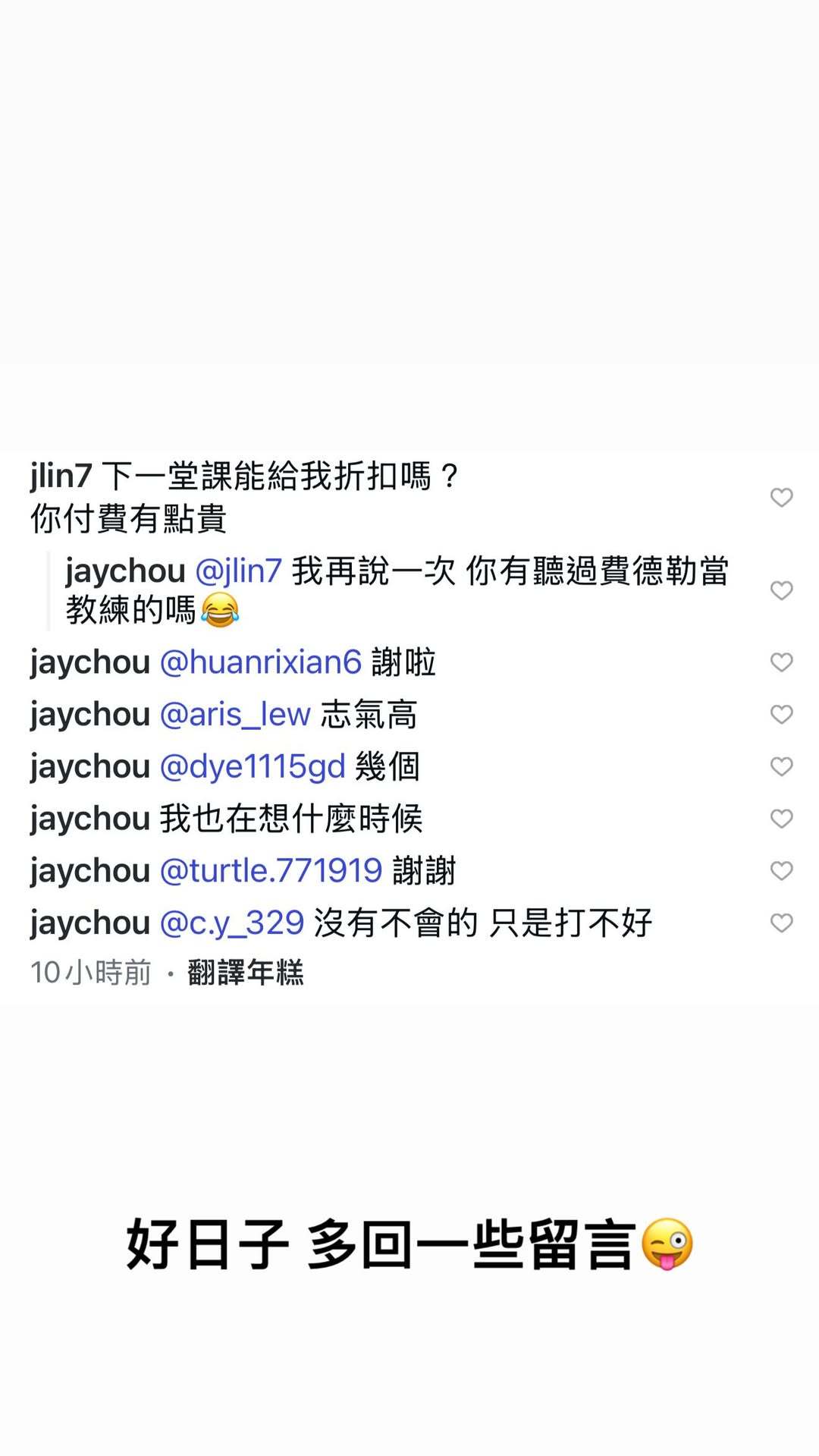 杰伦：好日子 多回一些留言😜 ​​​