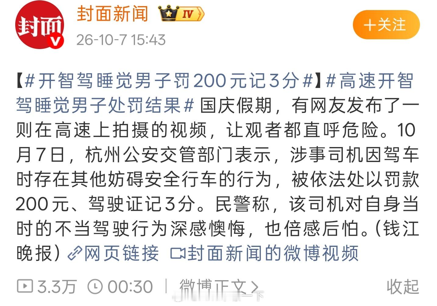 高速开智驾睡觉男子处罚结果我也开了高阶辅助驾驶的车几年了，但开车的时候我从不掉以