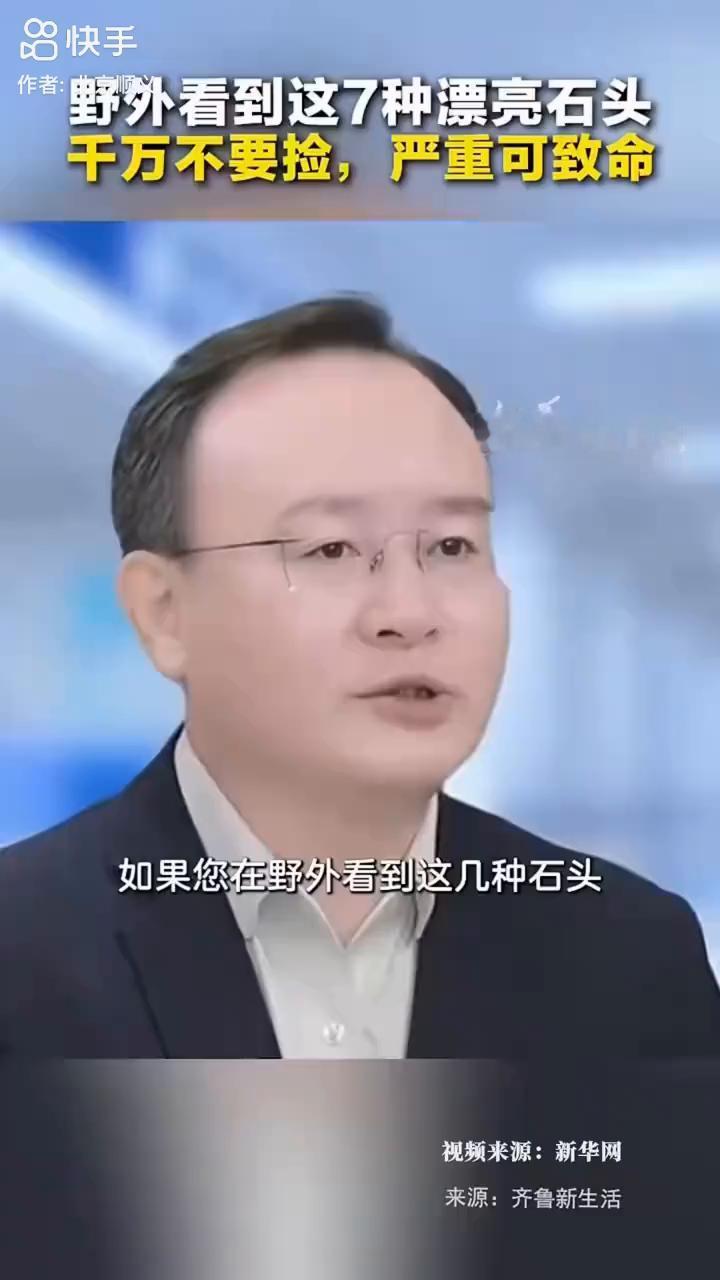 野外看到这7种漂亮石头千万不要捡，严重可致命。
如果您在野外看到这几种石头，即使