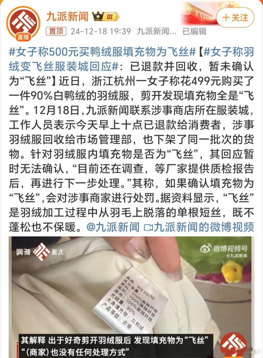 女子称500元买鸭绒服填充物为飞丝 大家说如今劣质产品这么多，和直播带货平台的兴