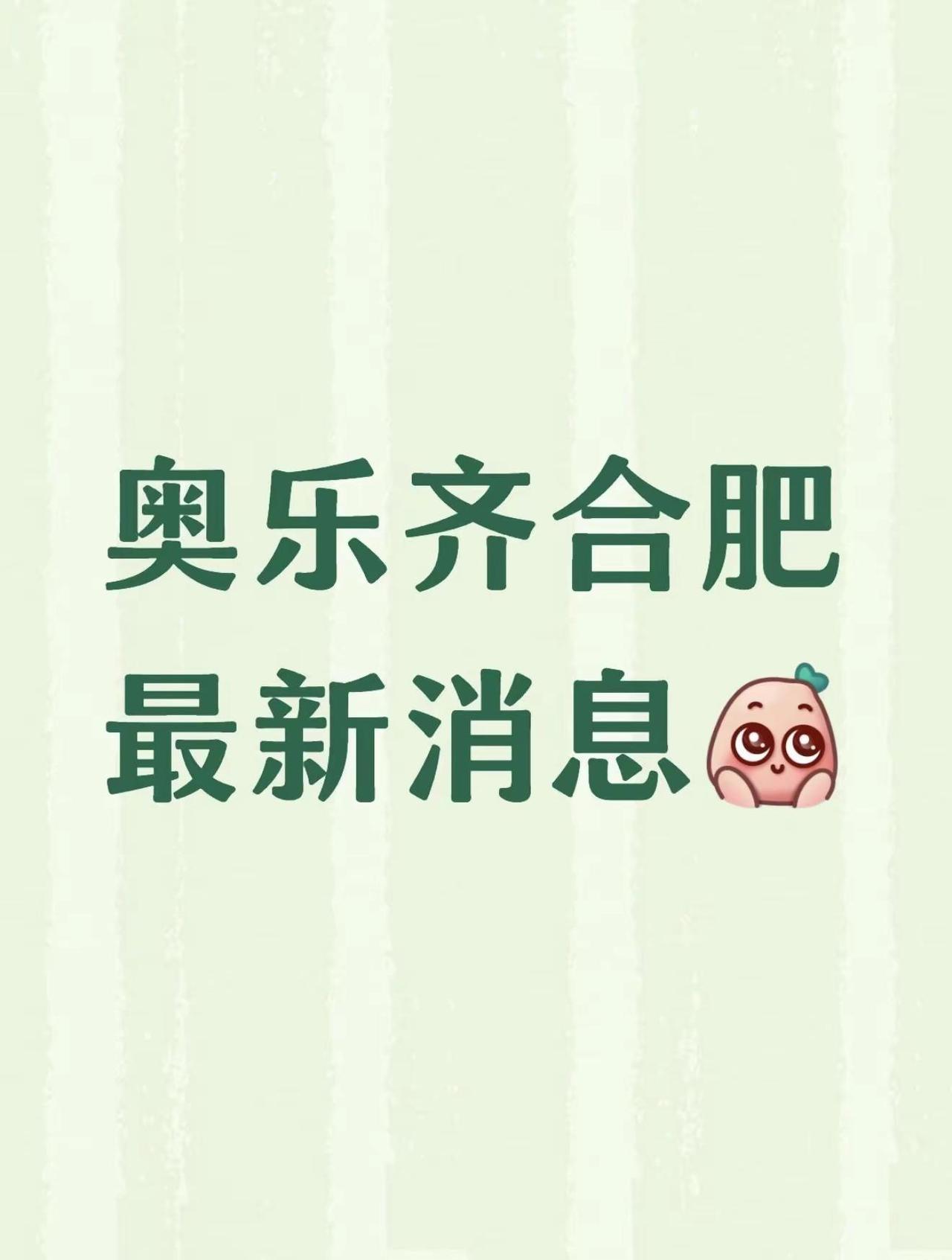合肥奥乐齐最新进展来了🆕 网友爆出滨湖方圆Live（方圆荟D区原居然之家）商铺
