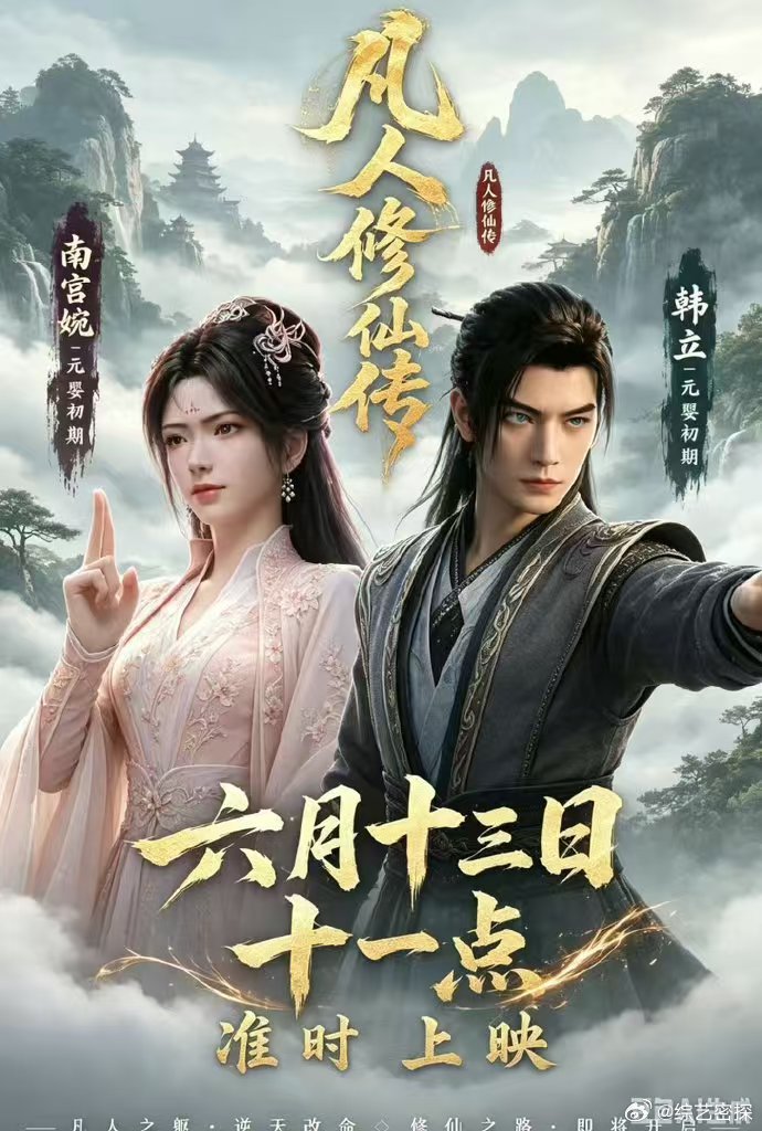 凡人修仙传2026年番开播凡人修仙传年番开播 谁还没去看新年番我都会伤心的OK？