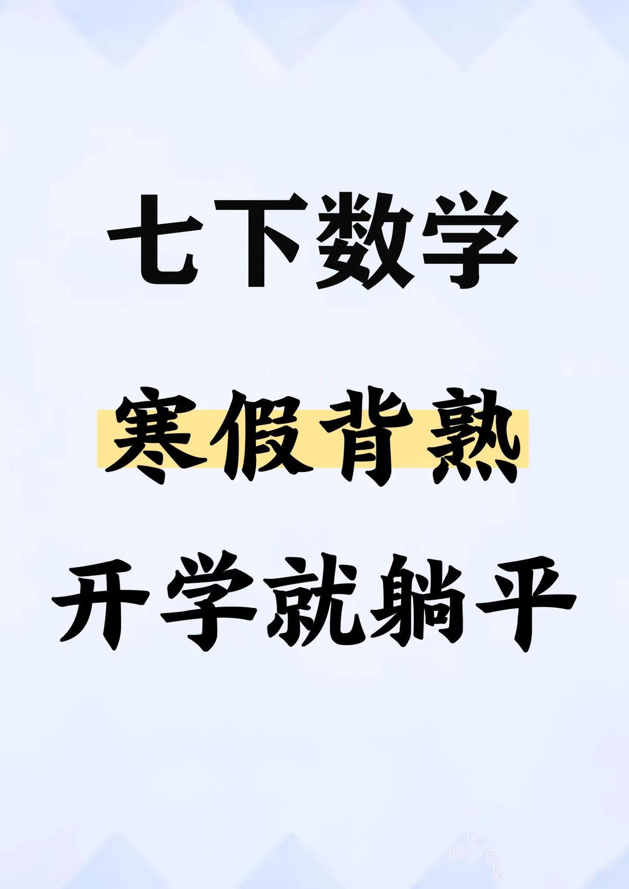 问爆了🔥新七下数学寒假必背知识清单❗