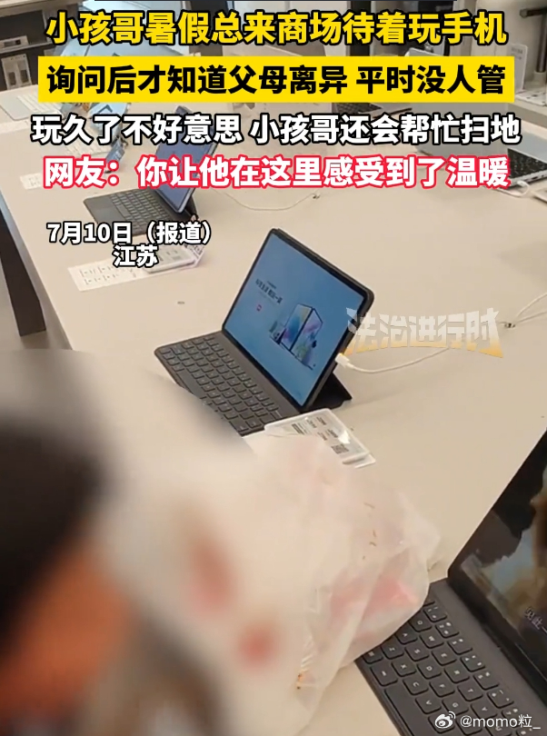 父母离婚没人管小孩商场玩手机 普通小朋友想玩手机跟父母撒个娇就行，这个小朋友只能