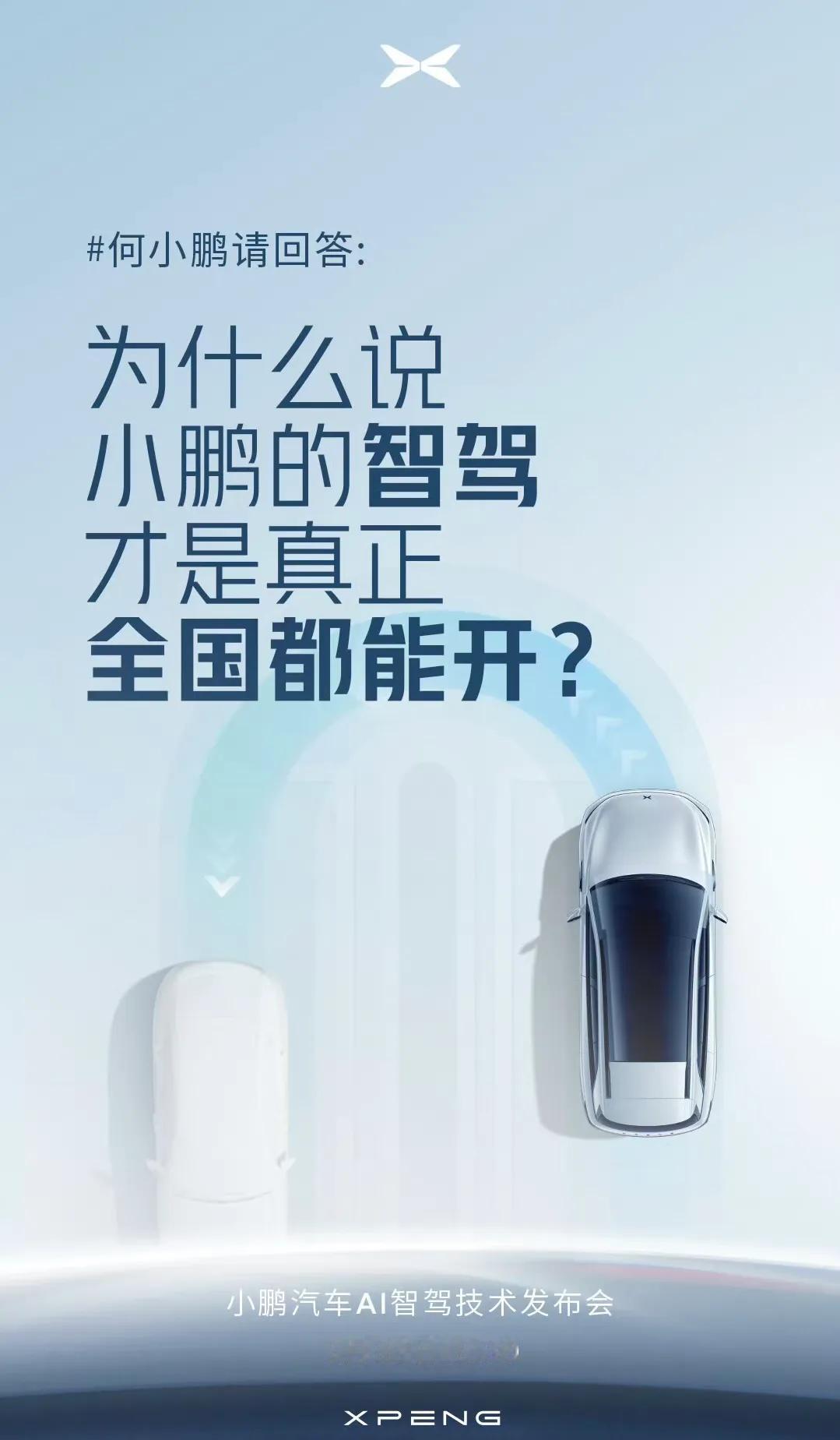 小鹏汽车是国内第一家敢说自己的智驾是真正全国都能开的智驾！它为什么这么说呢？因为