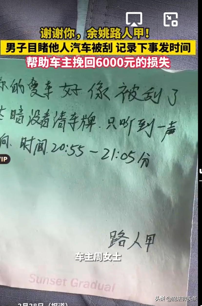“你的爱车好像被刮了”，路人“多管闲事”写下一张小纸条这张小小的纸条，就像一颗石