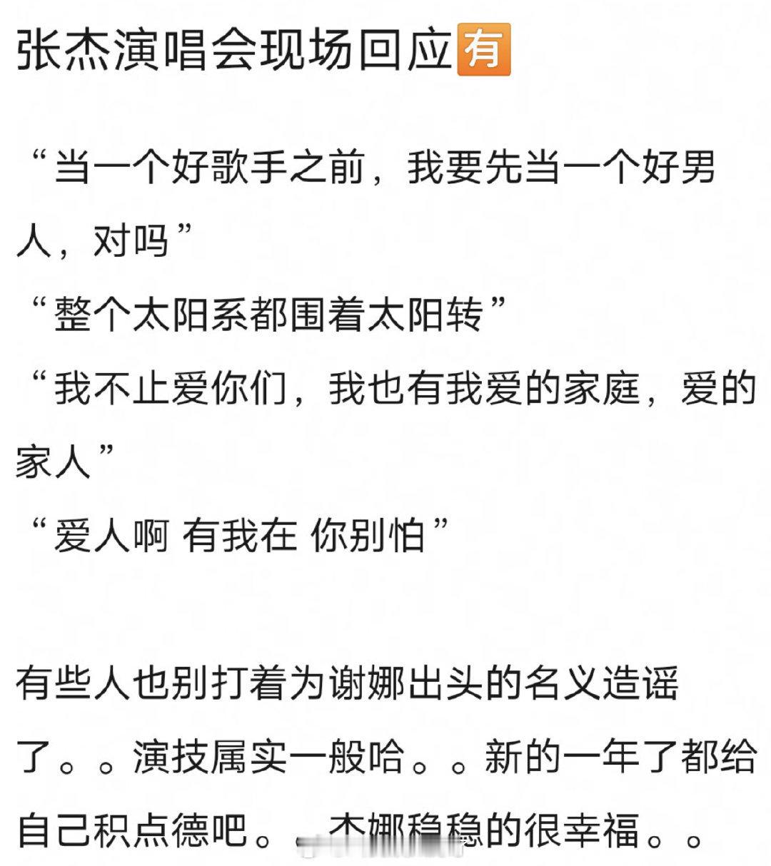 张杰演唱会现场回应：“当一个好歌手之前我要先当一个好男人，对吗？”这段发言三观还