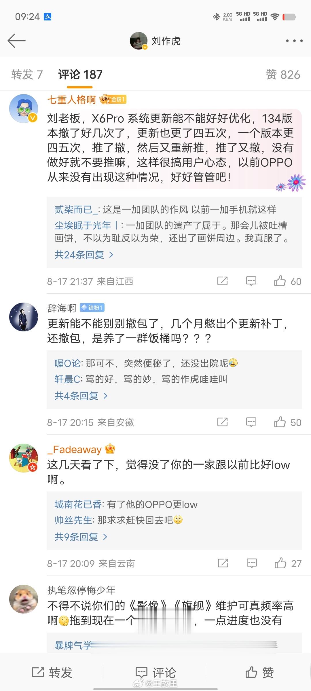刚专门去看了下刘作虎的评论区吐槽系统垃圾的像一坨，告知刘作虎一加让人失望的带着一