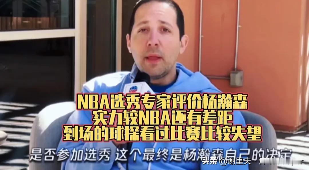 杨瀚森这下该死心了吧，NBA选秀专家评价，一口气指出5个缺点，直言：杨瀚森的实力