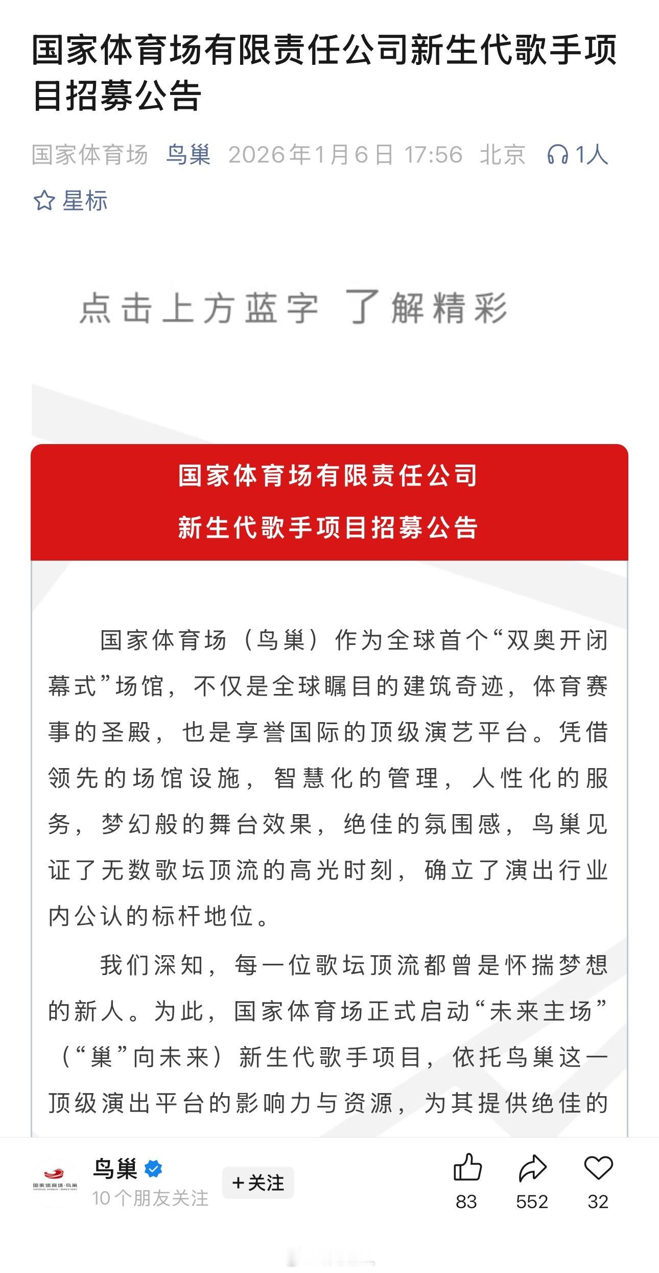 鸟巢招募新生代歌手鸟巢发布新生代歌手招募公告 鸟巢发布了新生代歌手招募公告！你最