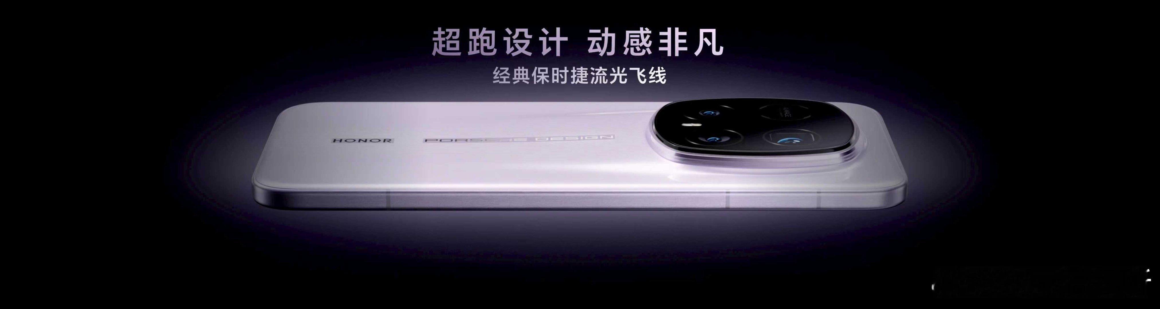 荣耀Magic8 RSR保时捷设计，先锋设计，⼀脉相承！机身背部曲线灵感源于保时